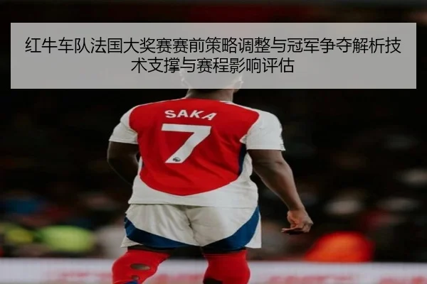 hong-niu-che-dui-fa-guo-da-jiang-sai-sai-qian-ce-lve-tiao-zheng-yu-guan-jun-zheng-duo-jie-xi-ji-shu-zhi-cheng-yu-sai-2-320.jpg