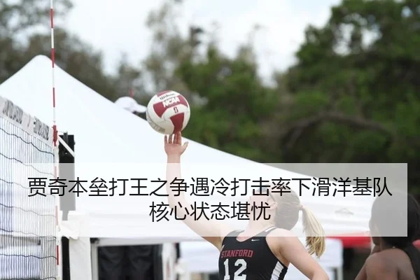 贾奇本垒打王之争遇冷打击率下滑洋基队核心状态堪忧 | CBA